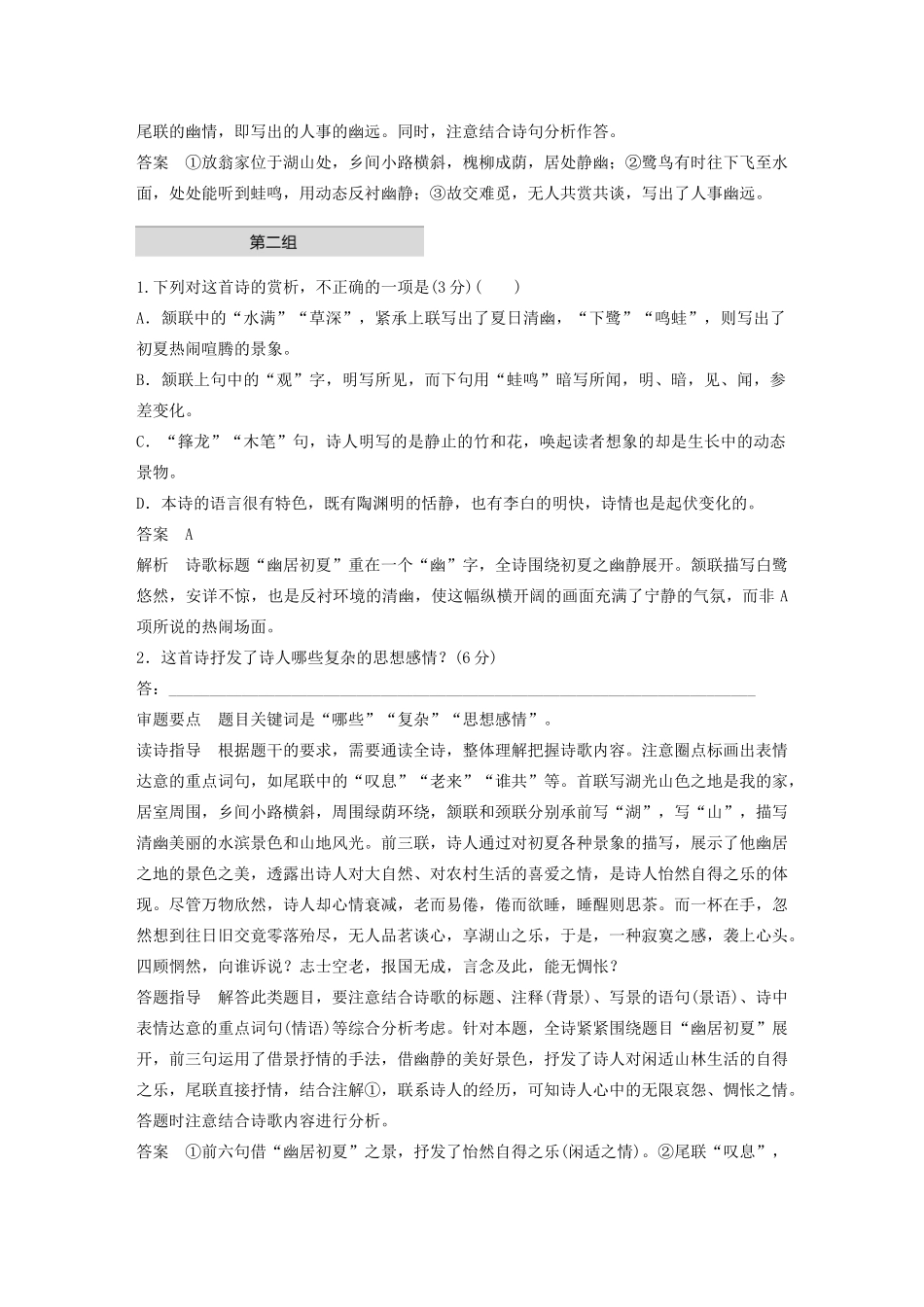 高考语文 增分精练辑 古诗鉴赏 单诗精练三 幽居初夏（含解析）-人教版高三语文试题_第2页