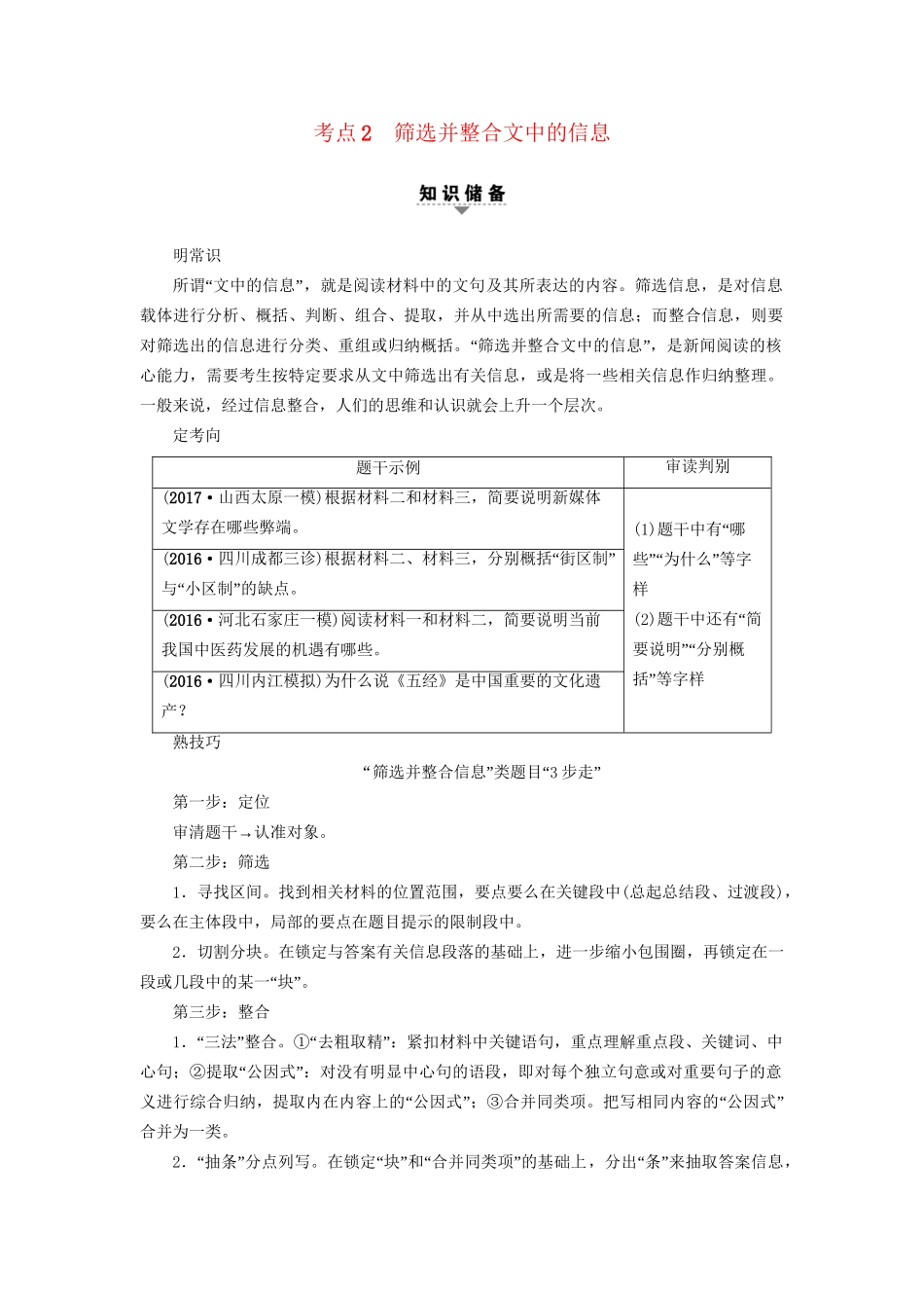 高考语文大一轮复习 第1部分 现代文阅读 专题3 实用类文本阅读-新闻阅读 第2节 考点2 筛选并整合文中的信息-人教版高三全册语文试题_第1页