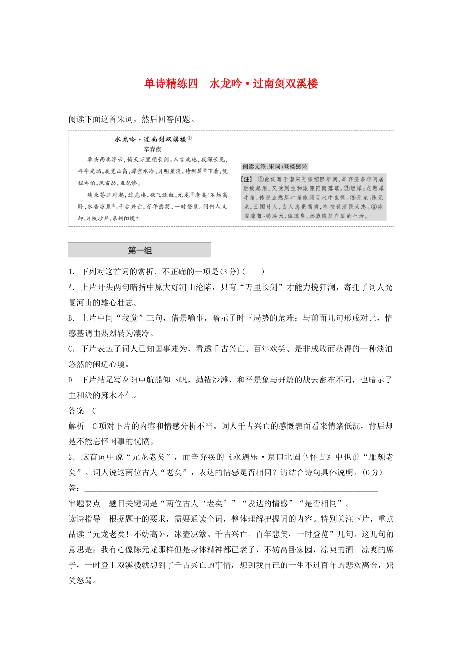 高考语文 增分精练辑 古诗鉴赏 单诗精练四 水龙吟 过南剑双溪楼（含解析）-人教版高三语文试题_第1页