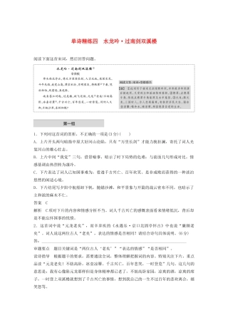 高考语文 增分精练辑 古诗鉴赏 单诗精练四 水龙吟 过南剑双溪楼（含解析）-人教版高三语文试题