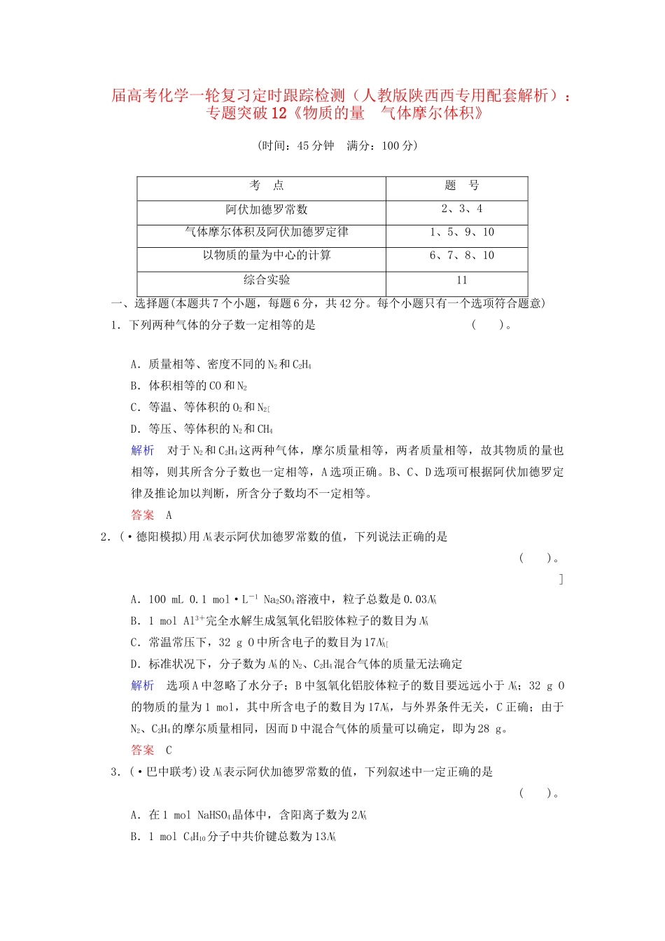 高考化学一轮复习 专题突破12《物质的量　气体摩尔体积》定时跟踪检测（含解析）新人教版_第1页