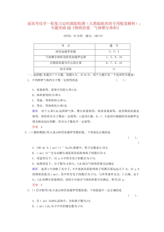 高考化学一轮复习 专题突破12《物质的量　气体摩尔体积》定时跟踪检测（含解析）新人教版