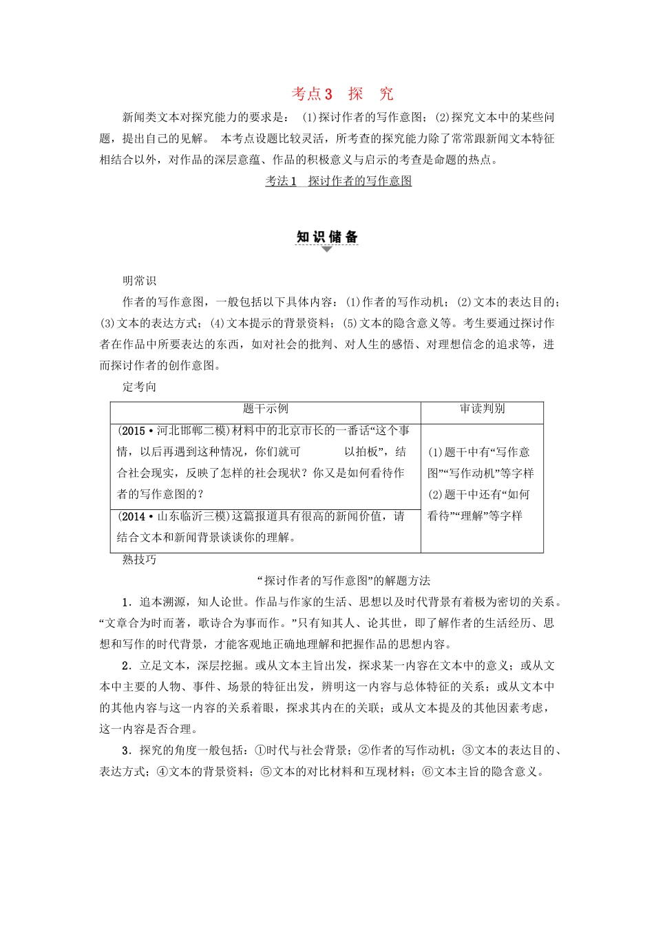 高考语文大一轮复习 第1部分 现代文阅读 专题3 实用类文本阅读-新闻阅读 第2节 考点3 探究-人教版高三全册语文试题_第1页