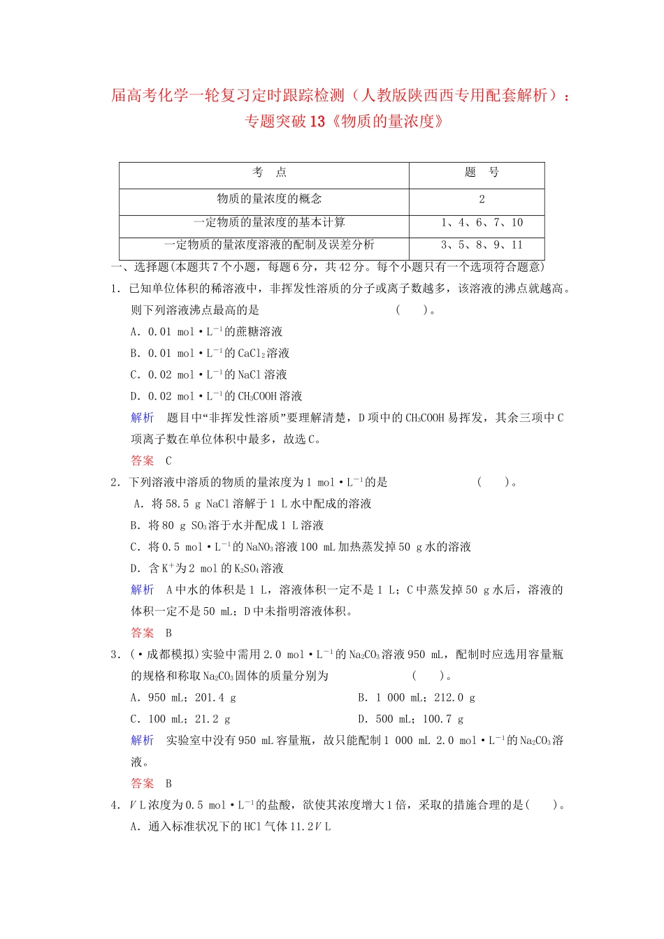 高考化学一轮复习 专题突破13《物质的量浓度》定时跟踪检测（含解析）新人教版_第1页