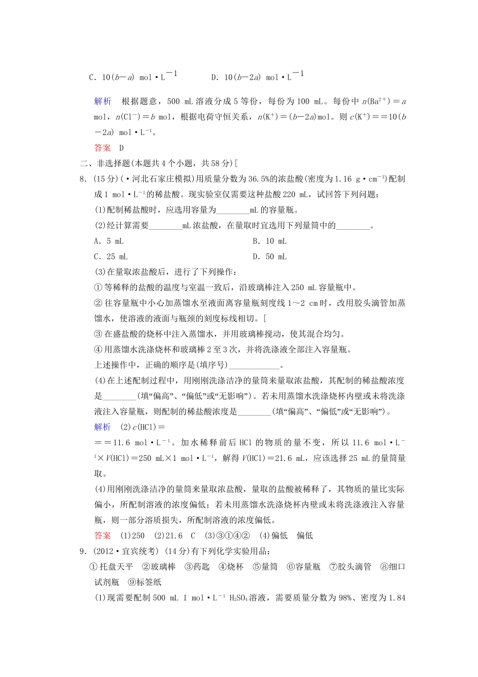 高考化学一轮复习 专题突破13《物质的量浓度》定时跟踪检测（含解析）新人教版_第3页