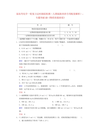 高考化学一轮复习 专题突破13《物质的量浓度》定时跟踪检测（含解析）新人教版