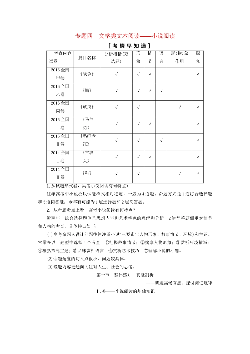 高考语文大一轮复习 第1部分 现代文阅读 专题4 文学类文本阅读-小说阅读 第1节 Ⅰ 补-小说阅读的基础知识-人教版高三全册语文试题_第1页