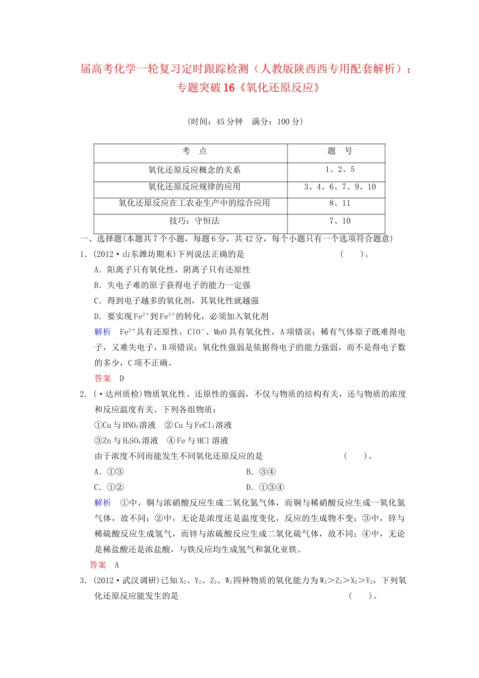 高考化学一轮复习 专题突破16《氧化还原反应》定时跟踪检测（含解析）新人教版_第1页