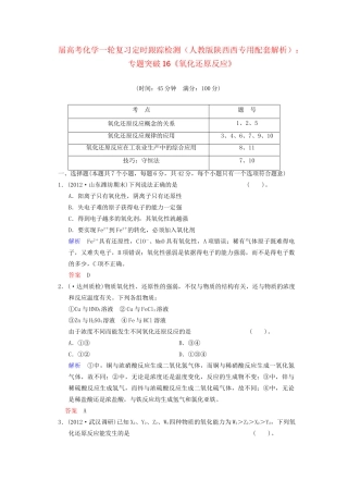 高考化学一轮复习 专题突破16《氧化还原反应》定时跟踪检测（含解析）新人教版