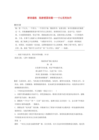 高考语文 增分精练辑 古诗鉴赏 群诗通练 陆游爱国诗篇——寸心至死如丹（含解析）-人教版高三语文试题