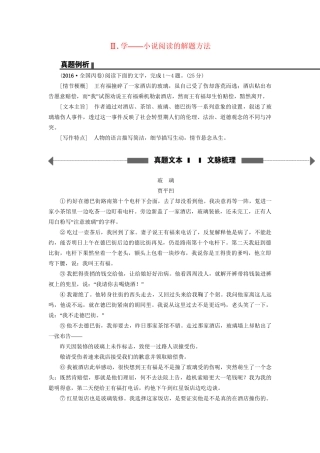 高考语文大一轮复习 第1部分 现代文阅读 专题4 文学类文本阅读-小说阅读 第1节 Ⅱ 学-小说阅读的解题方法-人教版高三全册语文试题