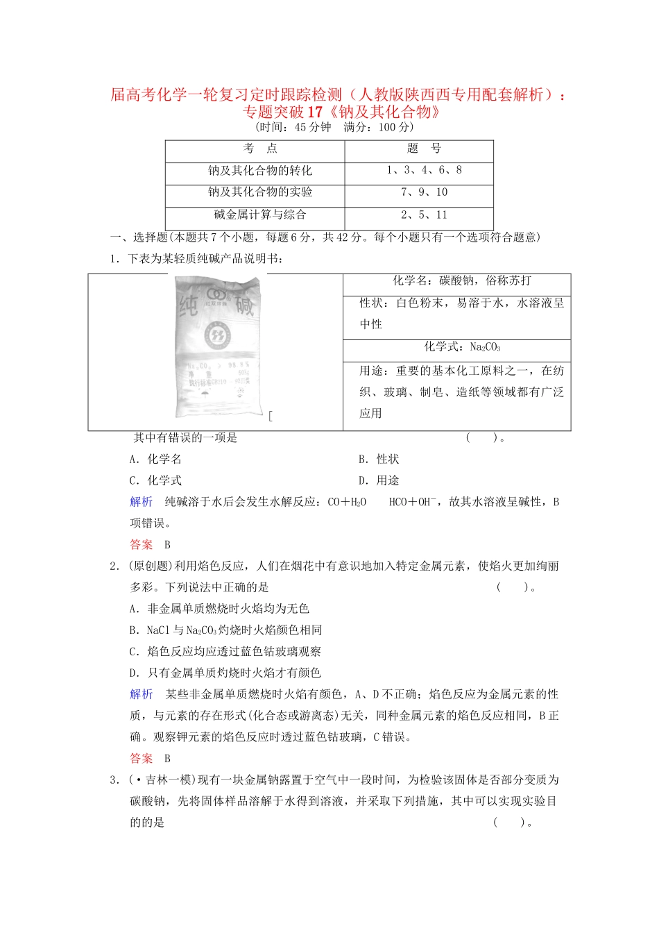 高考化学一轮复习 专题突破17《钠及其化合物》定时跟踪检测（含解析）新人教版_第1页