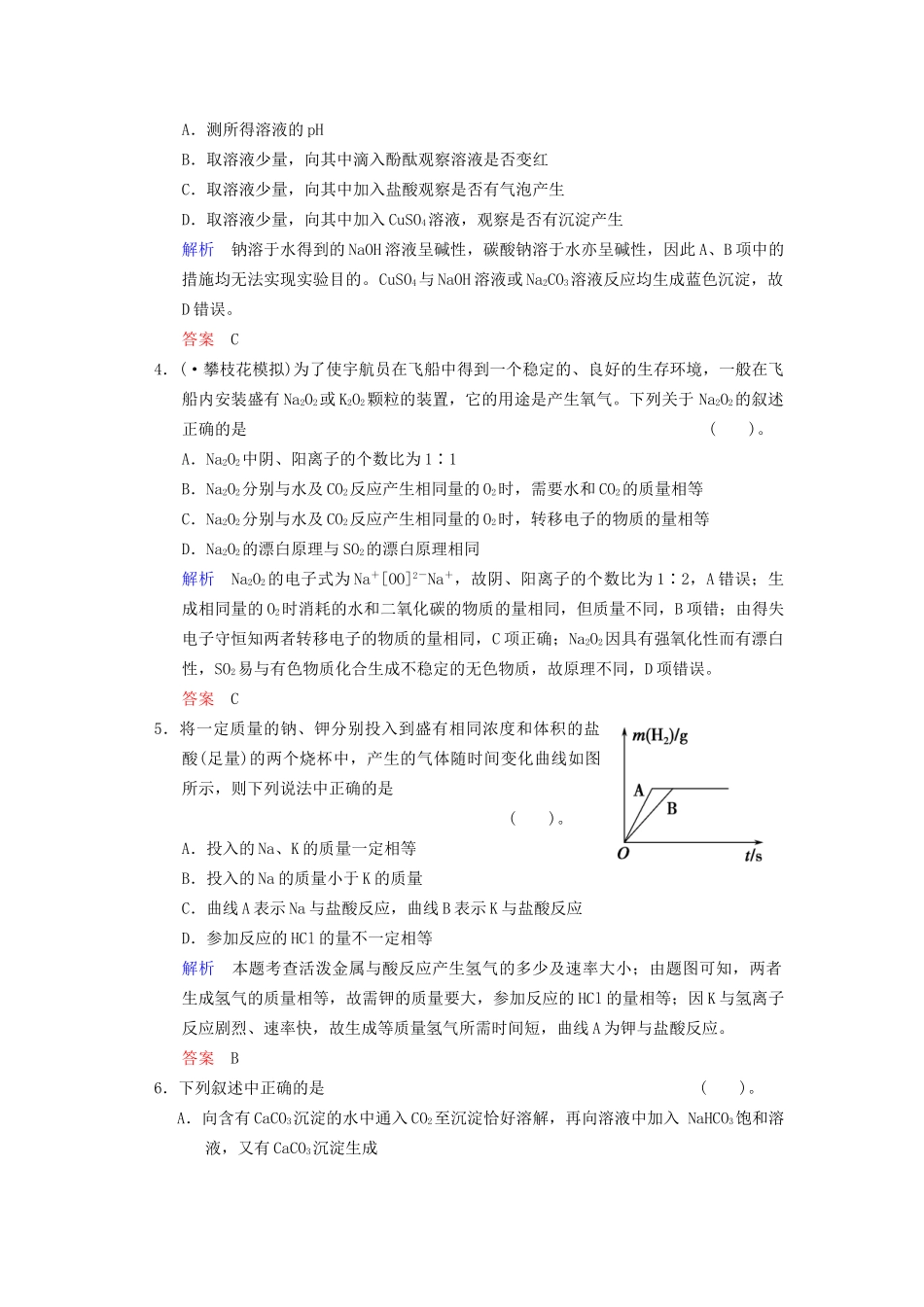 高考化学一轮复习 专题突破17《钠及其化合物》定时跟踪检测（含解析）新人教版_第2页