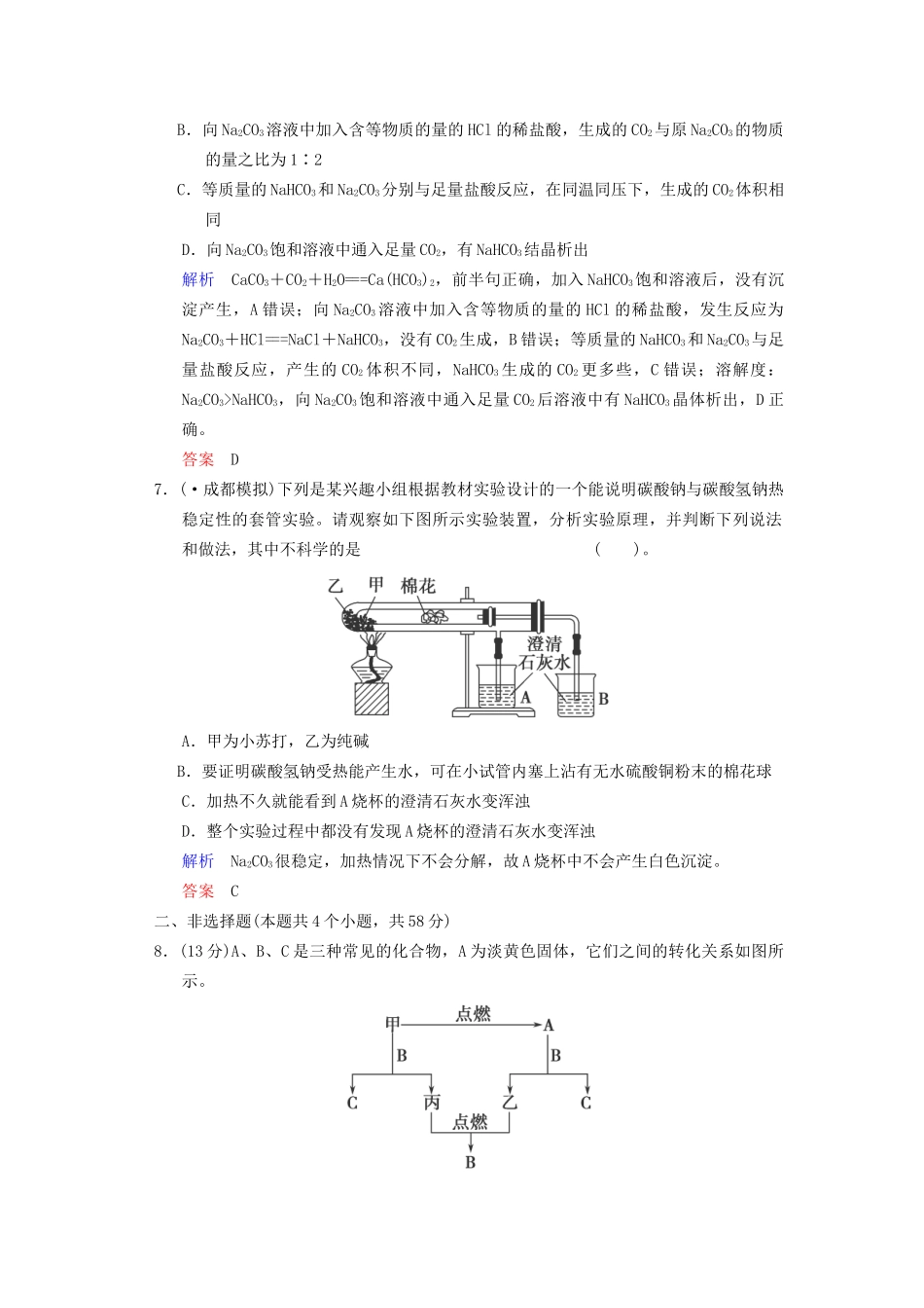 高考化学一轮复习 专题突破17《钠及其化合物》定时跟踪检测（含解析）新人教版_第3页