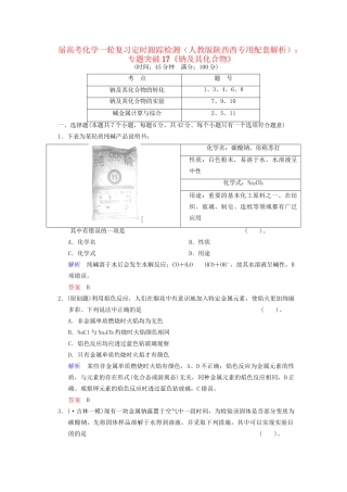 高考化学一轮复习 专题突破17《钠及其化合物》定时跟踪检测（含解析）新人教版