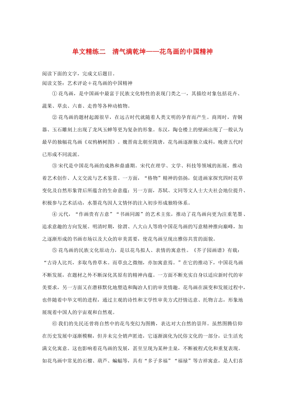 高考语文 增分精练辑 论述类文本阅读 单文精练二 清气满乾坤——花鸟画的中国精神（含解析）-人教版高三语文试题_第1页