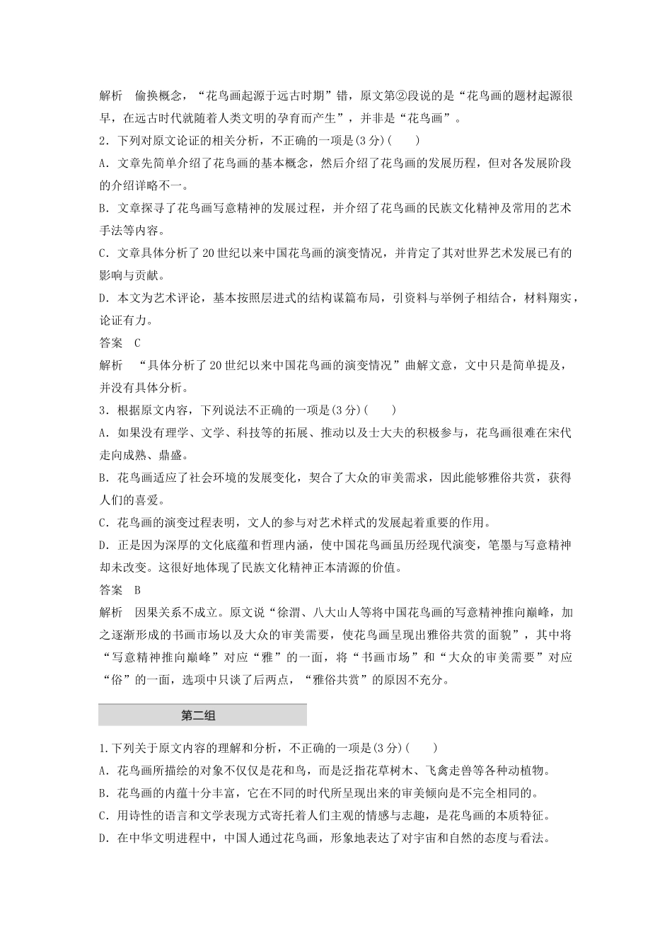 高考语文 增分精练辑 论述类文本阅读 单文精练二 清气满乾坤——花鸟画的中国精神（含解析）-人教版高三语文试题_第3页
