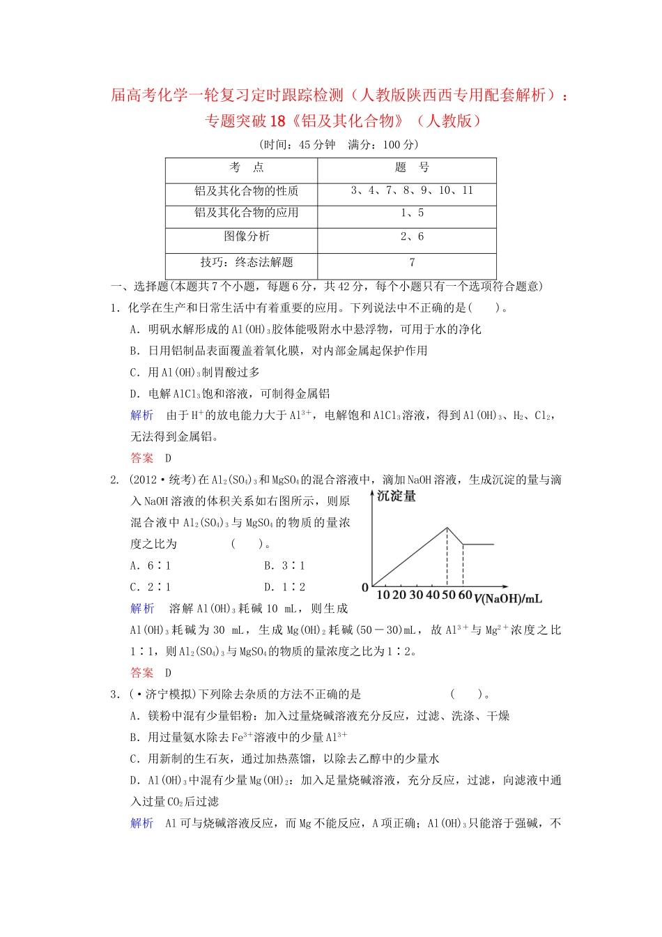 高考化学一轮复习 专题突破18《铝及其化合物》_第1页
