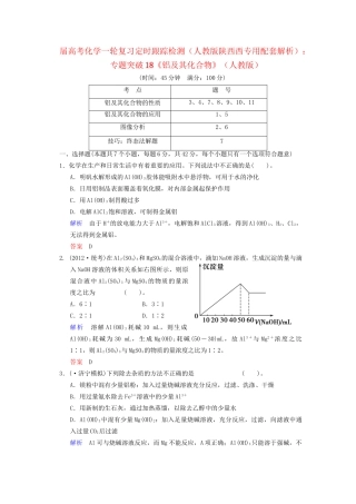 高考化学一轮复习 专题突破18《铝及其化合物》