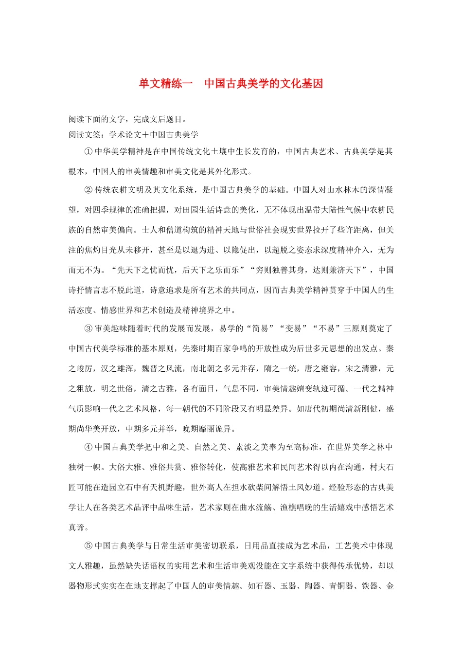 高考语文 增分精练辑 论述类文本阅读 单文精练一 中国古典美学的文化基因（含解析）-人教版高三语文试题_第1页