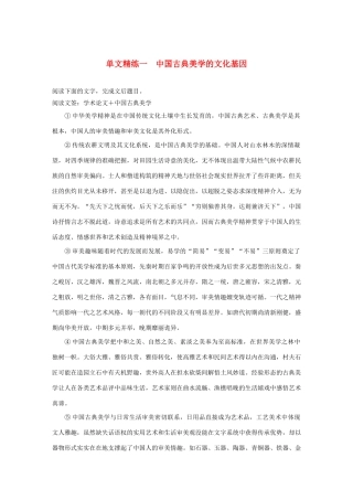 高考语文 增分精练辑 论述类文本阅读 单文精练一 中国古典美学的文化基因（含解析）-人教版高三语文试题