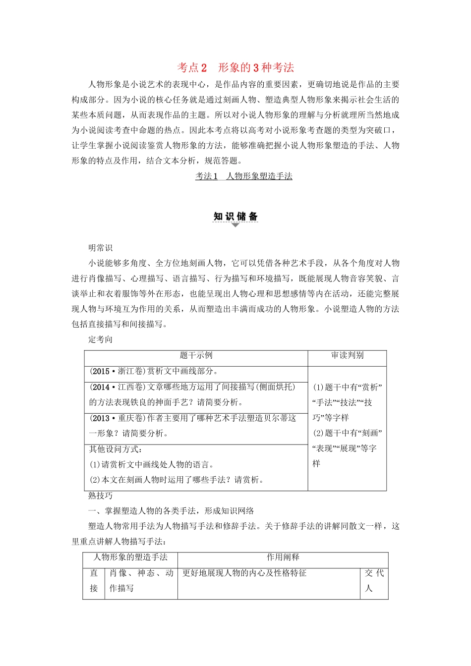 高考语文大一轮复习 第1部分 现代文阅读 专题4 文学类文本阅读-小说阅读 第2节 考点2 形象的3种考法-人教版高三全册语文试题_第1页
