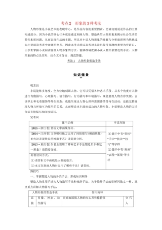 高考语文大一轮复习 第1部分 现代文阅读 专题4 文学类文本阅读-小说阅读 第2节 考点2 形象的3种考法-人教版高三全册语文试题