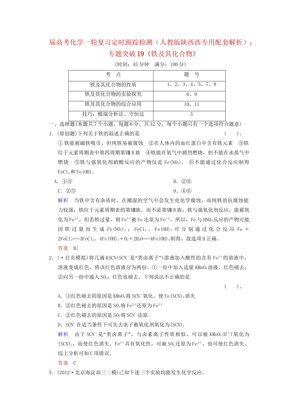 高考化学一轮复习 专题突破19《铁及其化合物》定时跟踪检测（含解析）新人教版_第1页