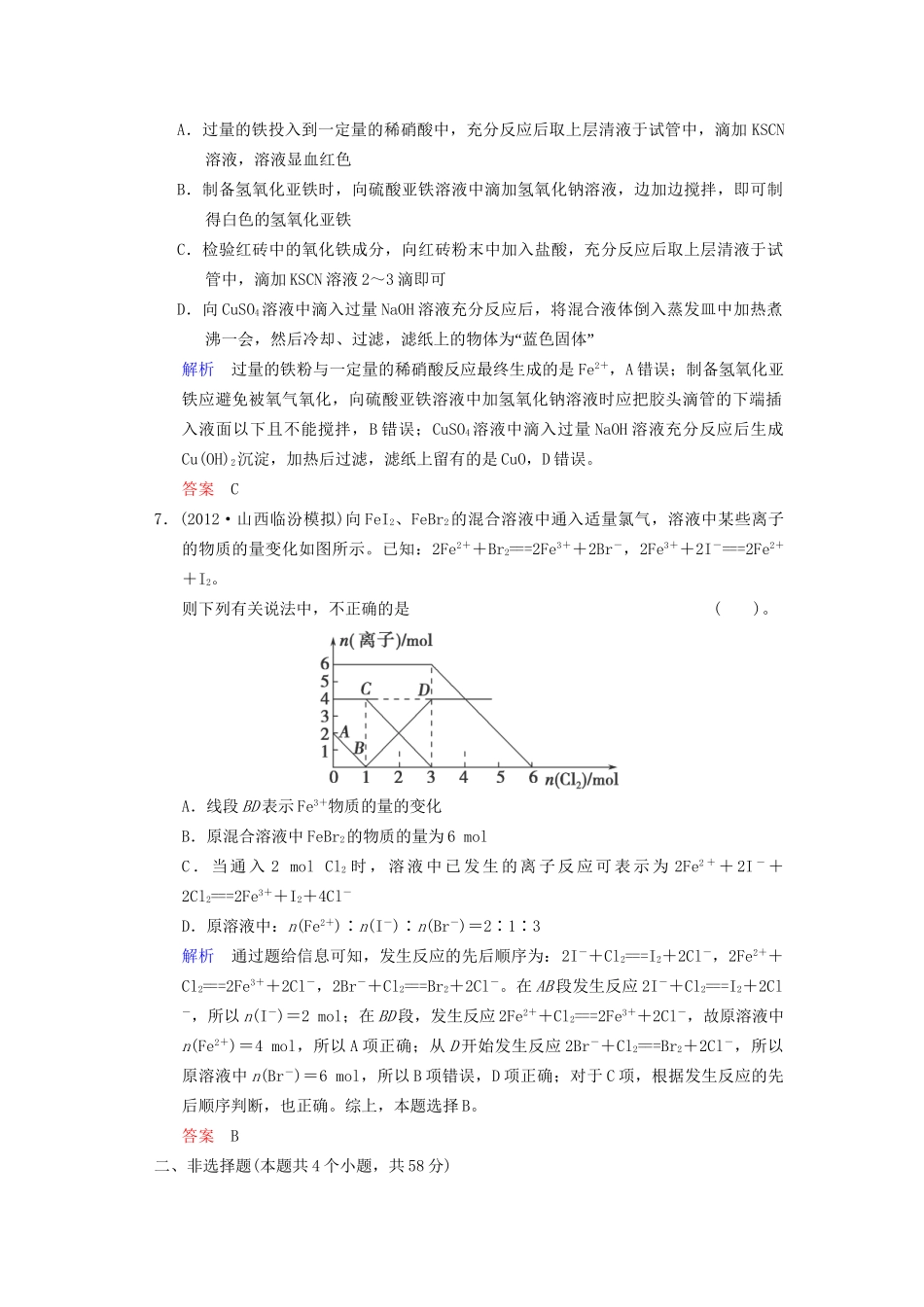 高考化学一轮复习 专题突破19《铁及其化合物》定时跟踪检测（含解析）新人教版_第3页
