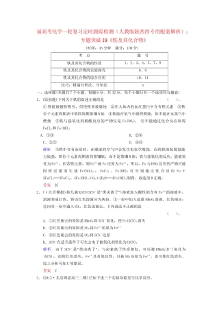 高考化学一轮复习 专题突破19《铁及其化合物》定时跟踪检测（含解析）新人教版
