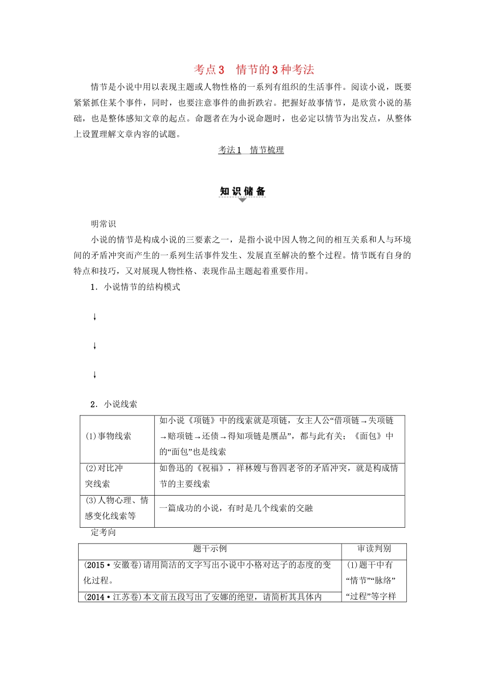 高考语文大一轮复习 第1部分 现代文阅读 专题4 文学类文本阅读-小说阅读 第2节 考点3 情节的3种考法-人教版高三全册语文试题_第1页