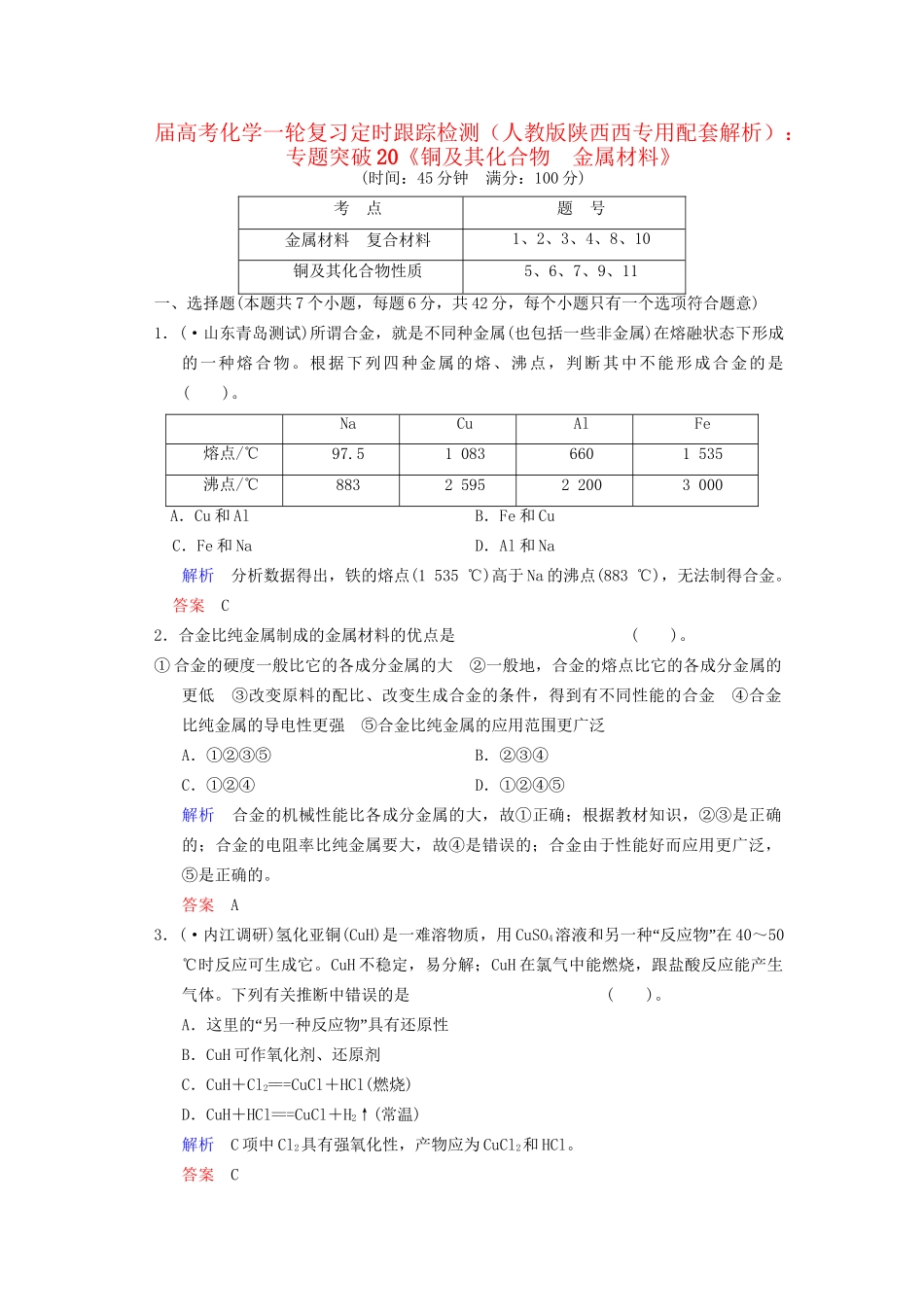 高考化学一轮复习 专题突破20《铜及其化合物　金属材料》定时跟踪检测（含解析）新人教版_第1页