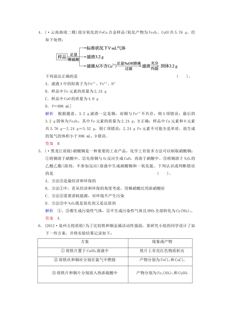 高考化学一轮复习 专题突破20《铜及其化合物　金属材料》定时跟踪检测（含解析）新人教版_第2页