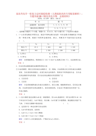 高考化学一轮复习 专题突破20《铜及其化合物　金属材料》定时跟踪检测（含解析）新人教版
