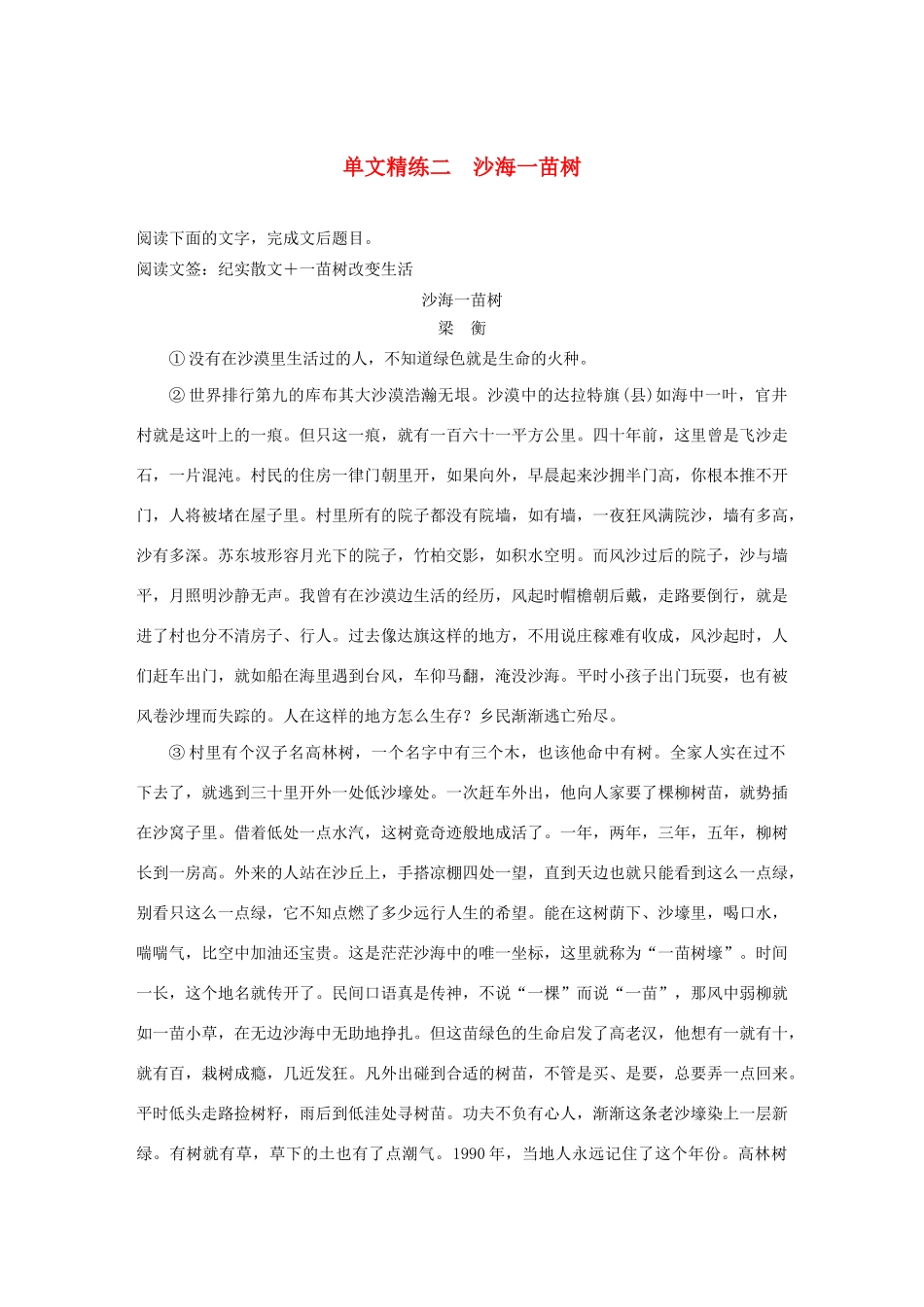 高考语文 增分精练辑 散文阅读 单文精练二 沙海一苗树（含解析）-人教版高三语文试题_第1页