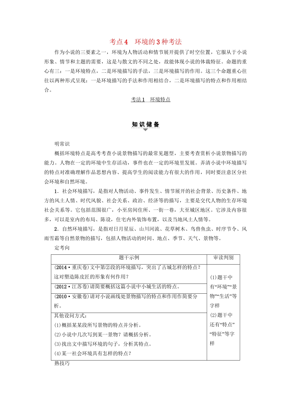 高考语文大一轮复习 第1部分 现代文阅读 专题4 文学类文本阅读-小说阅读 第2节 考点4 环境的3种考法-人教版高三全册语文试题_第1页