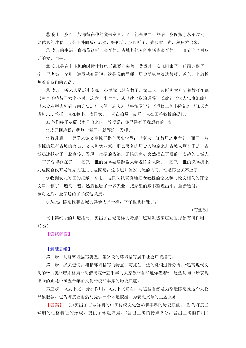 高考语文大一轮复习 第1部分 现代文阅读 专题4 文学类文本阅读-小说阅读 第2节 考点4 环境的3种考法-人教版高三全册语文试题_第3页