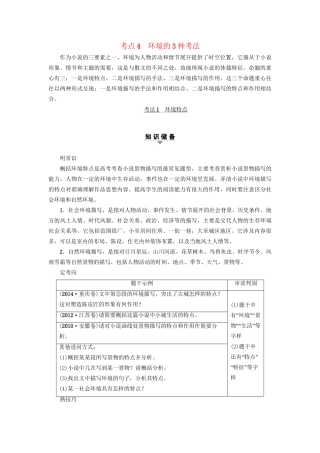 高考语文大一轮复习 第1部分 现代文阅读 专题4 文学类文本阅读-小说阅读 第2节 考点4 环境的3种考法-人教版高三全册语文试题
