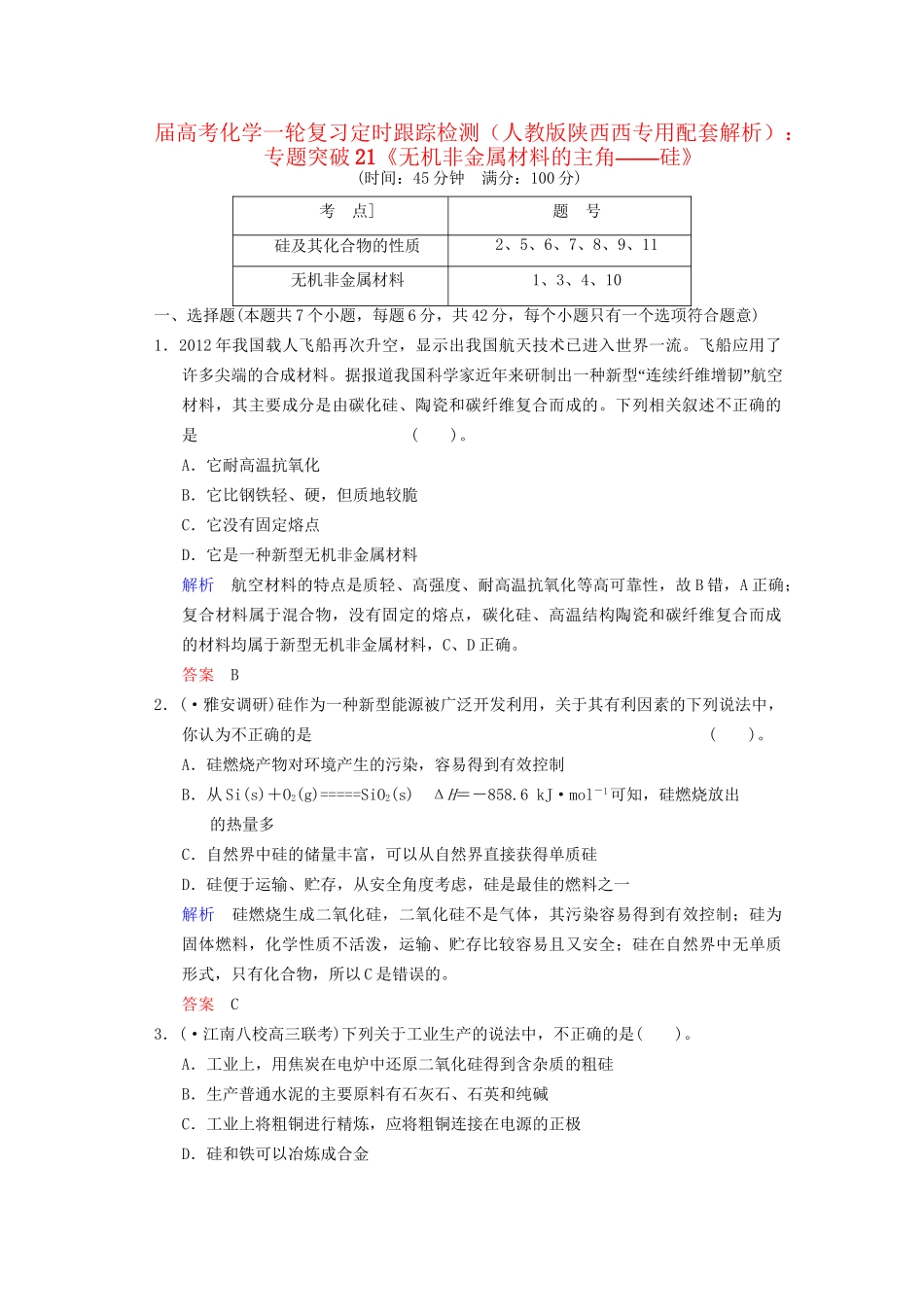 高考化学一轮复习 专题突破21《无机非金属材料的主角 硅》定时跟踪检测（含解析）新人教版_第1页
