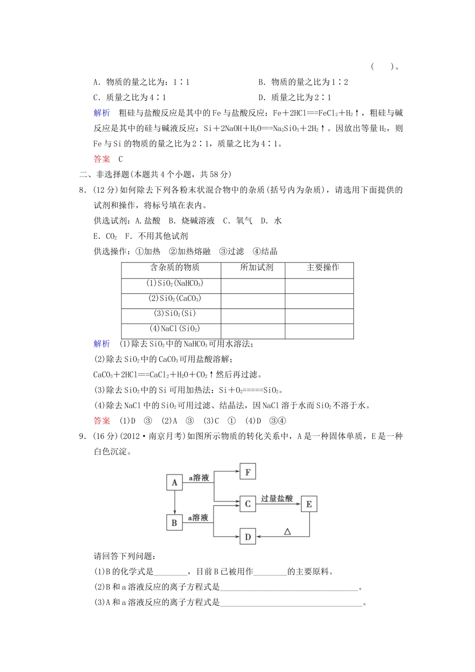 高考化学一轮复习 专题突破21《无机非金属材料的主角 硅》定时跟踪检测（含解析）新人教版_第3页