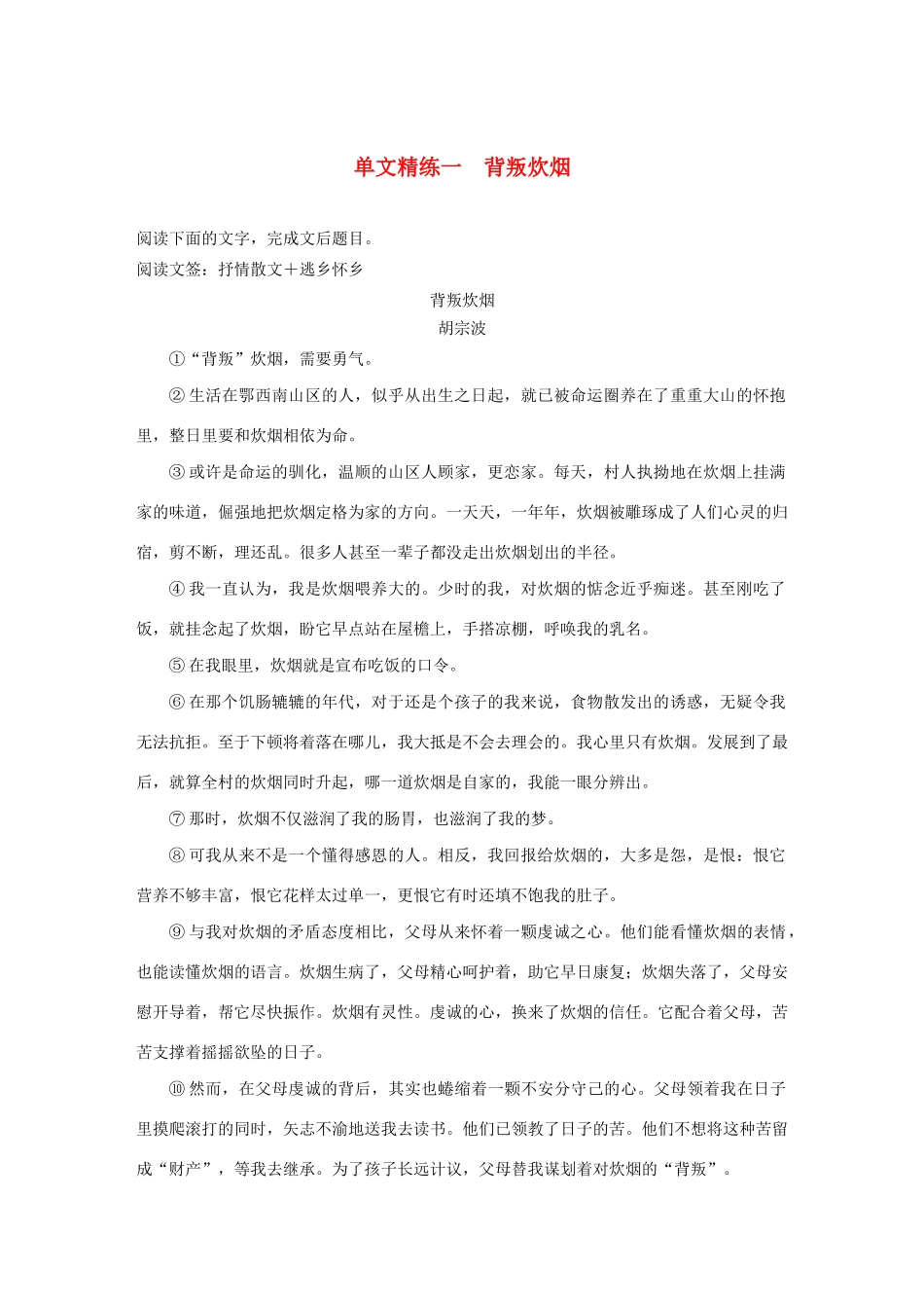 高考语文 增分精练辑 散文阅读 单文精练一 背叛炊烟（含解析）-人教版高三语文试题_第1页