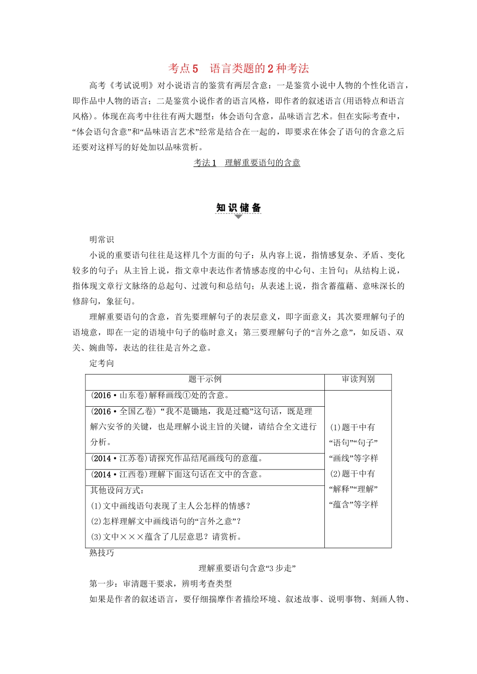 高考语文大一轮复习 第1部分 现代文阅读 专题4 文学类文本阅读-小说阅读 第2节 考点5 语言类题的2种考法-人教版高三全册语文试题_第1页