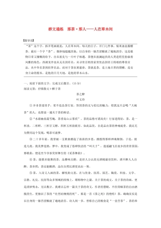 高考语文 增分精练辑 散文阅读 群文通练 那茶 那人——人在草木间（含解析）-人教版高三语文试题