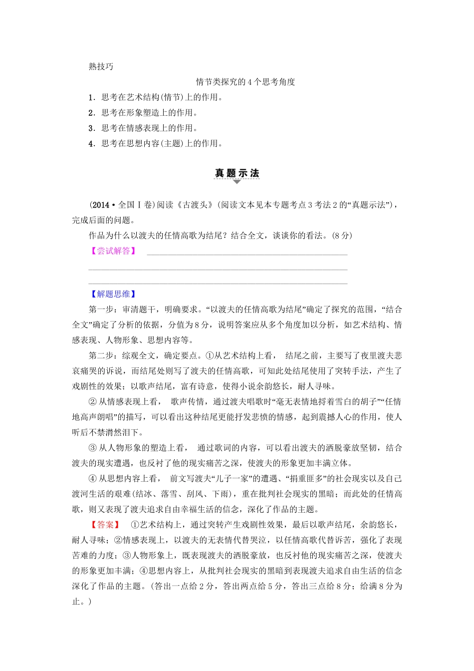 高考语文大一轮复习 第1部分 现代文阅读 专题4 文学类文本阅读-小说阅读 第2节 考点6 探究题的5种考法-人教版高三全册语文试题_第2页