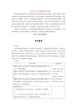 高考语文大一轮复习 第1部分 现代文阅读 专题4 文学类文本阅读-小说阅读 第2节 考点6 探究题的5种考法-人教版高三全册语文试题