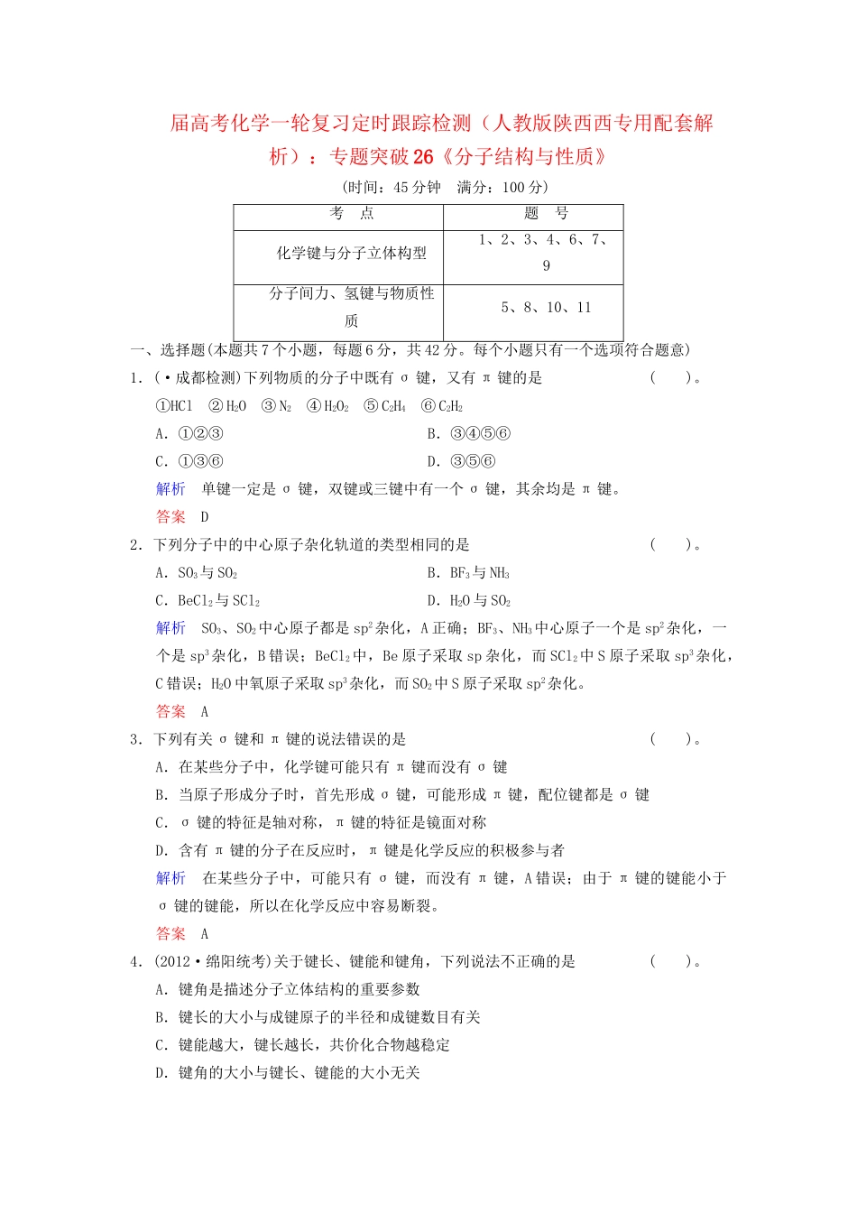 高考化学一轮复习 专题突破26《分子结构与性质》定时跟踪检测（含解析）新人教版_第1页