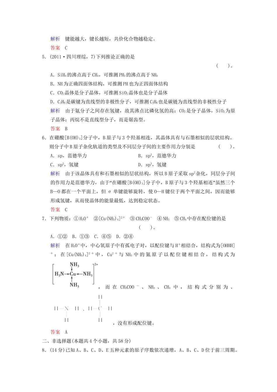 高考化学一轮复习 专题突破26《分子结构与性质》定时跟踪检测（含解析）新人教版_第2页