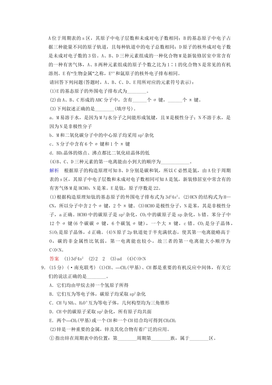 高考化学一轮复习 专题突破26《分子结构与性质》定时跟踪检测（含解析）新人教版_第3页