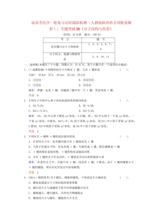 高考化学一轮复习 专题突破26《分子结构与性质》定时跟踪检测（含解析）新人教版
