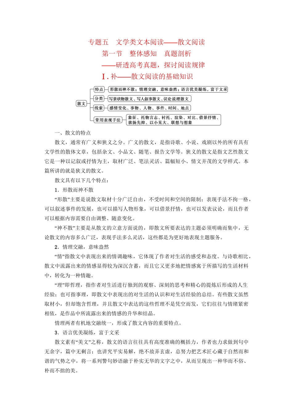 高考语文大一轮复习 第1部分 现代文阅读 专题5 文学类文本阅读-散文阅读 第1节 Ⅰ 补-散文阅读的基础知识-人教版高三全册语文试题_第1页